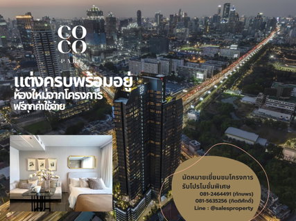  Coco Parc พระราม 4 สตูดิโอพร้อมเข้าอยู่ ฟรีค่าใช้จ่าย พร้อมบริการโดย Dusit Hospitality Services 