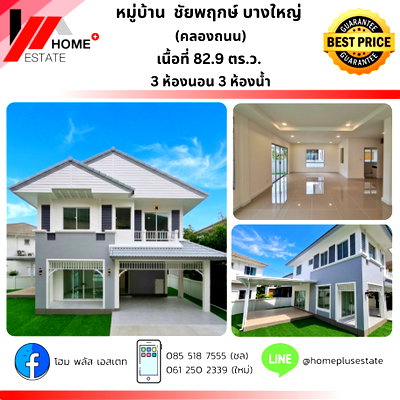 ขายบ้านเดี่ยว : หมู่บ้าน ชัยพฤกษ์ บางใหญ่ (คลองถนน)