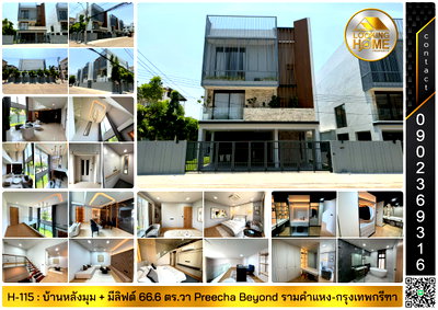 ขายบ้านเดี่ยว : H-115 : บ้านหลังมุม 3 ชั้น 66.6 ตร.วา Preecha Beyond รามคำแหง-กรุงเทพกรีฑา ถ.เคหะร่มเกล้า ลาดกระบัง