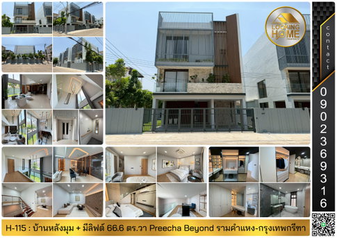 H-115 : บ้านหลังมุม 3 ชั้น 66.6 ตร.วา Preecha Beyond รามคำแหง-กรุงเทพกรีฑา ถ.เคหะร่มเกล้า ลาดกระบัง