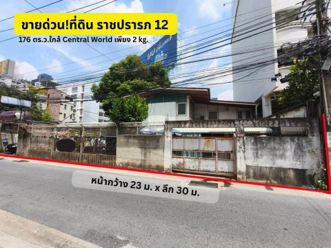 ❤️💙(ขาย)ที่ดินใกล้เซ็นทรัลเวิร์ล เพียง 2 กิโล 📍ซอย ราชปรารภ 12 | ราชเทวี