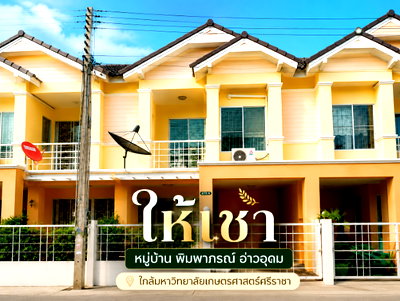 ทาวน์โฮมให้เช่า : ให้เช่าทาวน์โฮม ม.พิมพาภรณ์ อ่าวอุดม ใกล้ ม.เกษตร ศรีราชา