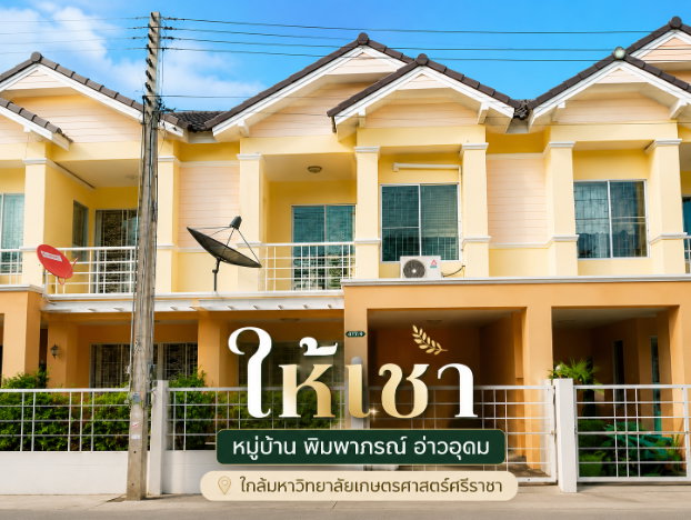 รูป ให้เช่าทาวน์โฮม ม.พิมพาภรณ์ อ่าวอุดม ใกล้ ม.เกษตร ศรีราชา - รูปที่ 1/9