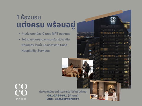 COCO PARC 1 ห้องนอน ติด MRT คลองเตย เดินทางสะดวก ราคาโครงการ