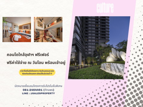 ใกล้มหาวิทยาลัย ใกล้ทุกความสำเร็จ 2 Bedroom Hybrid ที่ Culture Chula