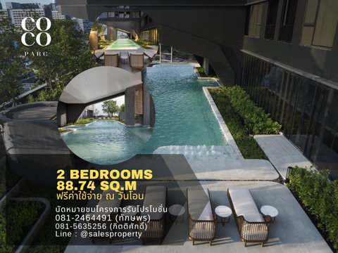 Coco Parc 2 ห้องนอน Combine  ฟรีเฟอร์ ค่าใช้จ่ายและบริการจาก Dusit Hospitality Services 