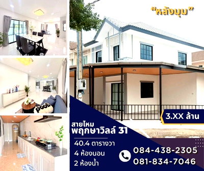 ทาวน์โฮม ถนนสายไหม : หมู่บ้าน พฤกษาวิลล์ 31 พหลโยธิน สายไหม