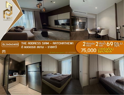 DL26060400 ให้เช่าคอนโด ดิ แอดเดรส สยาม - ราชเทวี (THE ADDRESS SIAM - RATCHATHEWI) ใกล้ BTS ราชเทวี พร้อมเข้าอยู่ โทรด่วน 0614453194 LineID @952jdxxk
