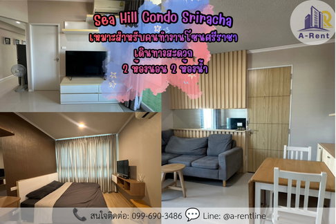 SP54🏝️ (For Rent) Sea Hill Sriracha Tel: 064-242-6068,099-690-3486