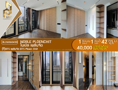 DL26060430 ให้เช่าคอนโด โนเบิล เพลินจิต (Noble Ploenchit) ใกล้ BTS เพลินจิต พร้อมเข้าอยู่ โทรด่วน 0638692663 LineID @952jdxxk