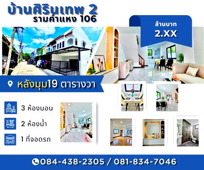 ทาวน์โฮม รามคำแหง 118 : หมู่บ้าน ศิรินเทพ 2 รามคำแหง 106