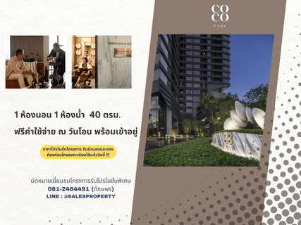 COCO PARC คอนโดหรูติดสวนลุมพินี พร้อมเข้าอยู่ 