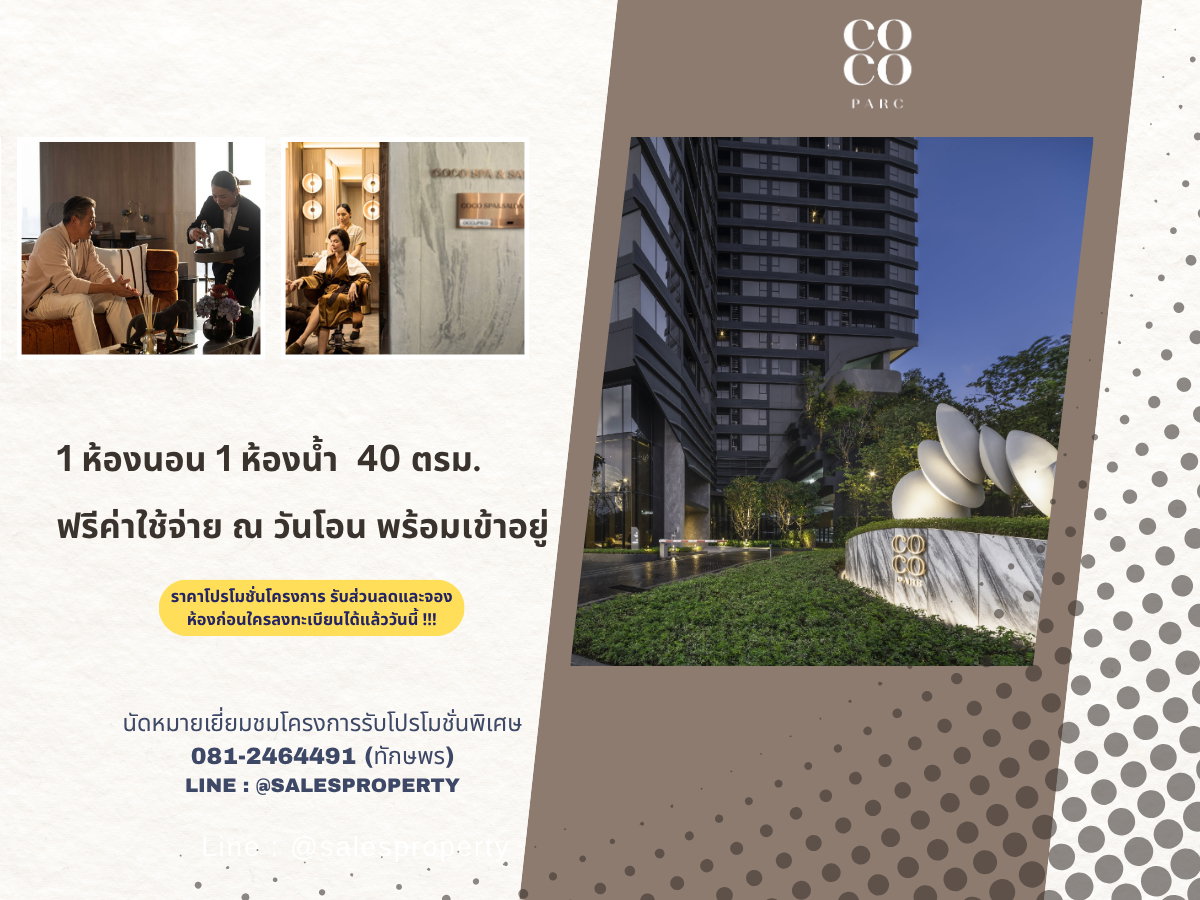 รูป COCO PARC คอนโดหรูติดสวนลุมพินี พร้อมเข้าอยู่  - รูปที่ 1/11
