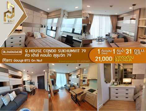 DL26060438 ให้เช่าคอนโด คิว เฮ้าส์ คอนโด สุขุมวิท 79 (Q House Condo Sukhumvit 79) ใกล้ BTS อ่อนนุช พร้อมเข้าอยู่ โทรด่วน 0653619502 LineID @952jdxxk