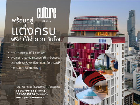 Culture Chula 1 ห้องนอน Hybrid New series ราคาโครงการ พร้อมเข้าอยู่
