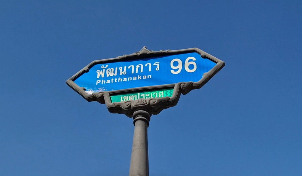 ขาย ที่ดิน ราคาจับต้องง่าย รูปเหลี่ยม ซอยพัฒนาการ96 ถมแล้ว 89 ตรว เขตประเวศ เดินทางเข้า ทองหล่อ เพชรบุรีง่าย