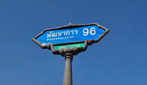 ขาย ที่ดิน ราคาจับต้องง่าย รูปเหลี่ยม ซอยพัฒนาการ96 ถมแล้ว 89 ตรว เขตประเวศ เดินทางเข้า ทองหล่อ เพชรบุรีง่าย