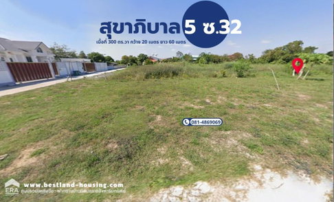 ขายที่ดินเปล่า ถมแล้ว สุขาภิบาล 5 ซอย 32 แยก 3 ซอยวัดพรพระร่วงประสิทธิ์ เนื้อที่ 300 ตร.วา  แขวงออเงิน เขตสายไหม กรุงเทพมหานคร