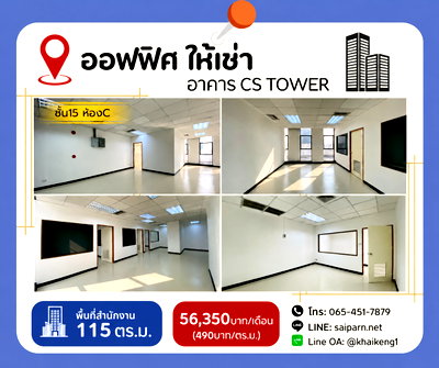 สำนักงานให้เช่า : 🏢✨ ให้เช่าพื้นที่สำนักงาน ใจกลางย่านธุรกิจ  – อาคาร CS Tower 📍 ติดถนนรัชดาภิเษก | ใกล้ MRT ห้วยขวาง / สุทธิสาร