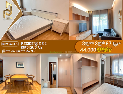 DL26060475 ให้เช่าคอนโด เรสซิเดนซ์ 52 (Residence 52) ใกล้ BTS อ่อนนุช พร้อมเข้าอยู่ โทรด่วน 0638692663 LineID @952jdxxk