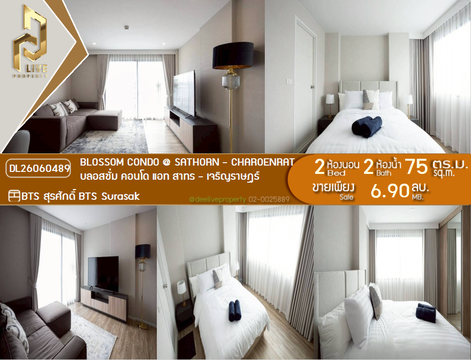 DL26060489 ขายคอนโด บลอสซั่ม คอนโด แอท สาทร - เจริญราษฎร์ (Blossom Condo @ Sathorn - Charoenrat) ใกล้ BTS สุรศักดิ์ พร้อมเข้าอยู่ โทรด่วน 0653619502 LineID @952jdxxk