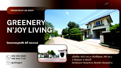 ขายบ้านเดี่ยว : ✨ ขายบ้านเดี่ยว 2 ชั้น  ณุศาศิริ พระราม 2 โซน GREENERY N’JOY LIVING✨