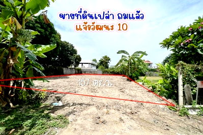 ที่ดิน เขตหลักสี่ : ที่ดินถมแล้ว ถนนแจ้งวัฒนะ 10 แยก 9-1 (ซ. เปาอินทร์)  ตลาดบางเขน เขตหลักสี่  ขนาด157 ตร.ว. ต้นซอย ถนนคอนกรีต 