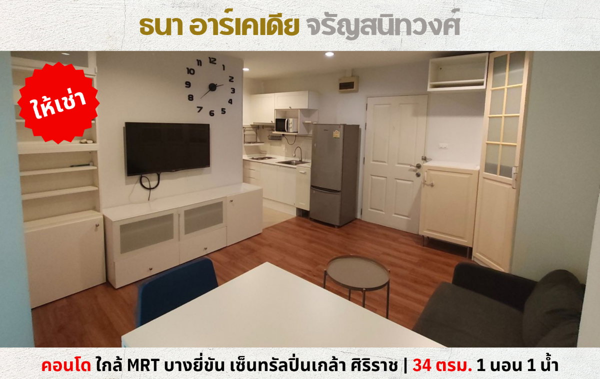 💥ให้เช่า คอนโด ธนา อาร์เคเดีย จรัญสนิทวงศ์ ใกล้ MRT บางยี่ขัน เซ็นทรัลปิ่นเกล้า💥