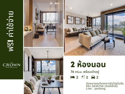 The Crown Residences 2 ห้องนอนราคาตรงโครงการ เดินทางสะดวก ฟรีค่าใช้จ่าย