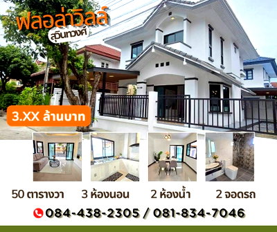 บ้านเดี่ยว ถนนสุวินทวงศ์ : หมู่บ้าน ฟลอล่าวิลล์ สุวินทวงศ์ 38