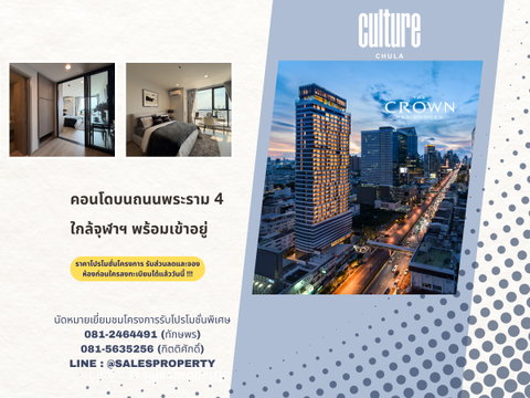 The Crown Residences พระราม4 คอนโดใกล้ MRT ฟรีทุกค่าใช้จ่ายวันโอน*