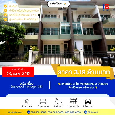 ขายโฮมออฟฟิศ : ขายทาวน์โฮม 3 ชั้นหลังกลาง ม.วิวาเรี่ยม พระราม 2-พุทธบูชา 36