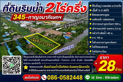ขายที่ดินริมน้ำ2ไร่ครึ่ง 345-กาญจนาภิเษกฯ