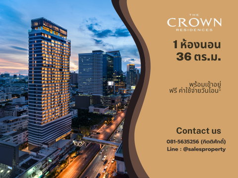 The Crown Residences  1 ห้องนอน ฟรีค่าใช้จ่ายวันโอน 