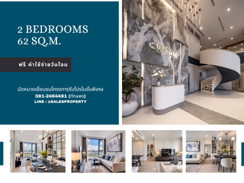 The Crown Residences 2 ห้องนอน ใกล้รถไฟฟ้า MRT เดินทางสะดวก