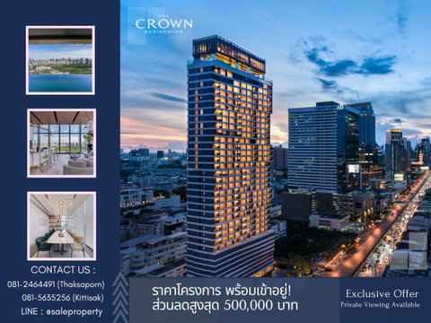The Crown Residences พระราม4 ราคาโปรพิเศษ ฟรีค่าใช้จ่าย