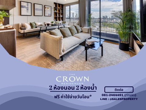 The Crown Residences 2 ห้องนอน 76 ตรม. พร้อมเข้าอยู่ ราคาโครงการ