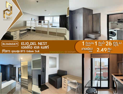DL26060471 ขายคอนโด เอลลิโอ เดล เนสท์ (Elio Del Nest) ใกล้ BTS อุดมสุข พร้อมเข้าอยู่ โทรด่วน 0638692663 LineID @952jdxxk