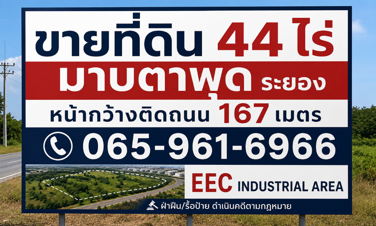 รูป 🛑  ปรับราคาลงเหลือ 145 ล้าน | ขายที่ดิน 44-0-37.9 ไร่ มาบตาพุด ระยอง | หน้ากว้าง 167 เมตร | ใกล้นิคมฯ และท่าเรือมาบตาพุด - รูปที่ 6/6