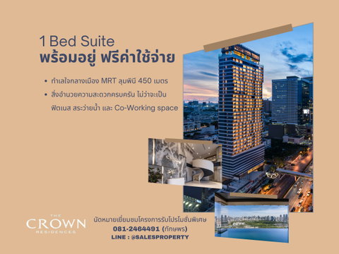 The Crown Residences ใช้ชีวิตติด One Bangkok สวนลุมพินีและสวนเบญฯ