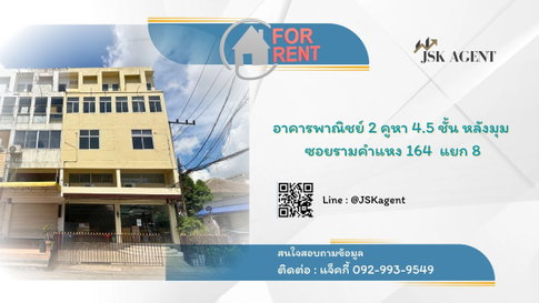 📣 ให้เช่าด่วน! อาคารพาณิชย์ 2 คูหา 4.5 ชั้น หลังมุม ทำเลทอง รามคำแหง 164