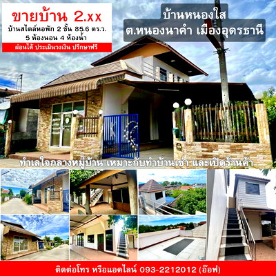 บ้านเดี่ยว ศูนย์วัฒนธรรมไทย-จีน อุดรธานี : บ้านหนองใส หนองนาคำ สไตล์หอพัก 5 ห้อง 2 ชั้น