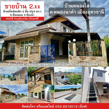 บ้านหนองใส หนองนาคำ สไตล์หอพัก 5 ห้อง 2 ชั้น
