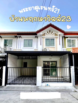 ขายทาวน์โฮม : 🔥 ขายทาวน์โฮม 2 ชั้น พฤกษาวิลล์ 23 พระยาสุเรนทร์ 21 (Pruksa Ville 23 Phraya Suren 21) ใกล้รถไฟฟ้าสายสีชมพู สถานีบางชัน