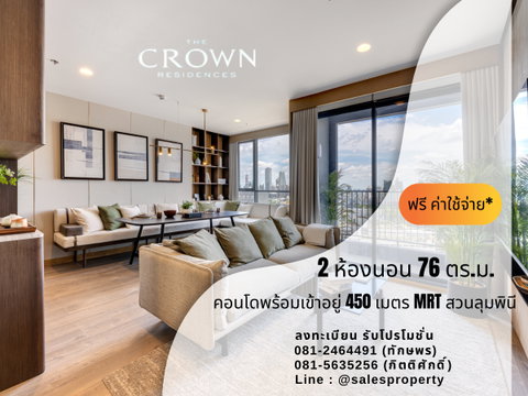  the crown residences 2 ห้องนอนการันตีราคาดีที่สุดบนถนนพระราม 4 
