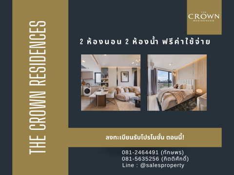 The Crown Residences พระราม 4 ใกล้ MRT ลุมพินี เดินทางสะดวก One Bangkok 