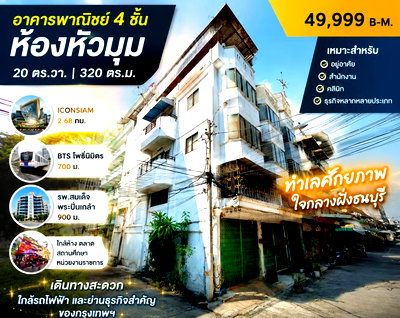 เช่าอาคารพาณิชย์ ม.สยาม : ใกล้ BTS โพธิ์นิมิตร 700 ม. 20 ตร.วา.320 ตร.ม. ใกล้รพ.สมเด็จพระปิ่นเกล้า 900 ม อาคารพาณิชย์ 4 ชั้น ห้องหัวมุม 4 นอน Iconsiam 2.68กม. 2 น้ำ