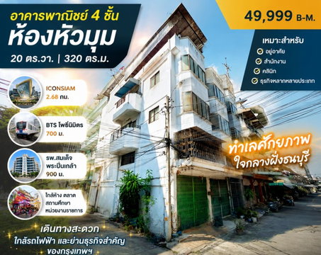 ใกล้ BTS โพธิ์นิมิตร 700 ม. 20 ตร.วา.320 ตร.ม. ใกล้รพ.สมเด็จพระปิ่นเกล้า 900 ม อาคารพาณิชย์ 4 ชั้น ห้องหัวมุม 4 นอน Iconsiam 2.68กม. 2 น้ำ