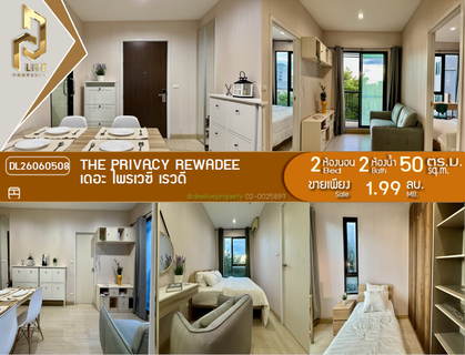DL26060508 ขายคอนโด เดอะ ไพรเวซี่ เรวดี (The Privacy Rewadee) ใกล้ MRT กระทรวงสาธารณสุข พร้อมเข้าอยู่ โทรด่วน 0653619502 LineID @952jdxxk