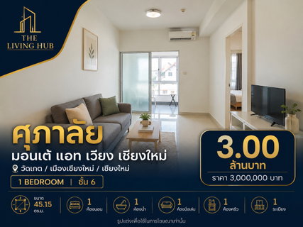 🔥 Chiang Mai Condo, Large Room 45.15 sq.m., Only 3 Million Baht! 🔥 “Supalai Monte at Wiang Chiang Mai”